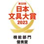 日本文具大賞2023 機能部門 優秀賞