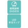 使用説明DVD付き LED手元ランプ