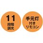 11段階調光 手元灯付きリモコン