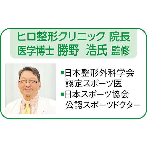 ヒロ整形クリニック院長 医学博士 勝野浩氏 監修