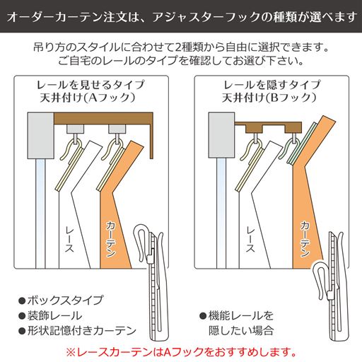 オーダーカーテンはアジャスターフックの種類が選べます。ご自宅のレールのタイプを確認してお選びください