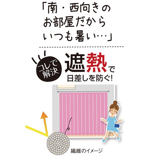 特殊セラミックを織り込んだ高密度繊維が暑さをガードし、冷暖房効率もアップ。