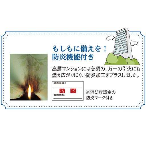 防炎機能付きなので高層マンションにお住まいの方はもちろん、地震・火事に備えたい方にも。