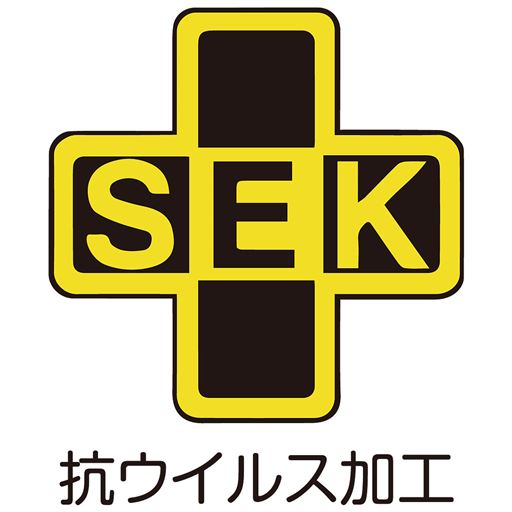 厳しい基準に合格したことを証明するSEKマーク付き。<br>※抗ウイルス加工は病気の治療や予防を目的とするものではありません。<br>※抗ウイルス性試験は、ウイルス株:ATCCVR-1679(エンベローブ有)を25℃で2時間放置して実施しています。<br>※抗ウイルス加工は、ウイルスの働きを抑制するものではありません。