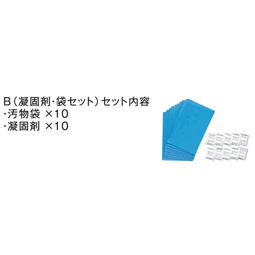 B(凝固剤・袋セット)セット内容 汚物袋×10 凝固剤×10