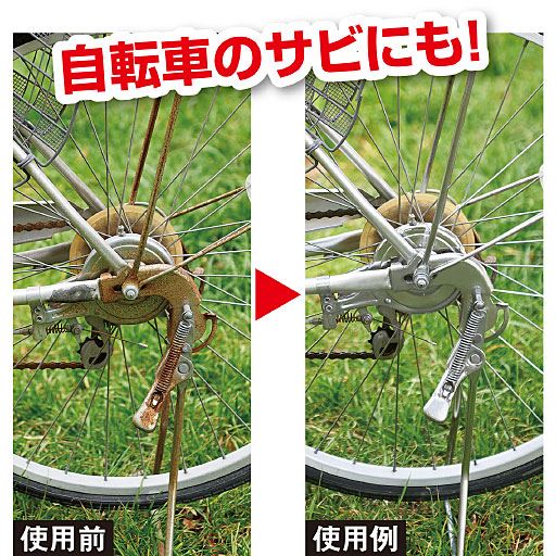 E(サビ取り)<br>自転車のサビにも! ※使用イメージ