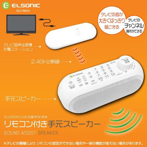 テレビの音が大きくはっきり聞こえる。テレビのチャンネル操作ができる!