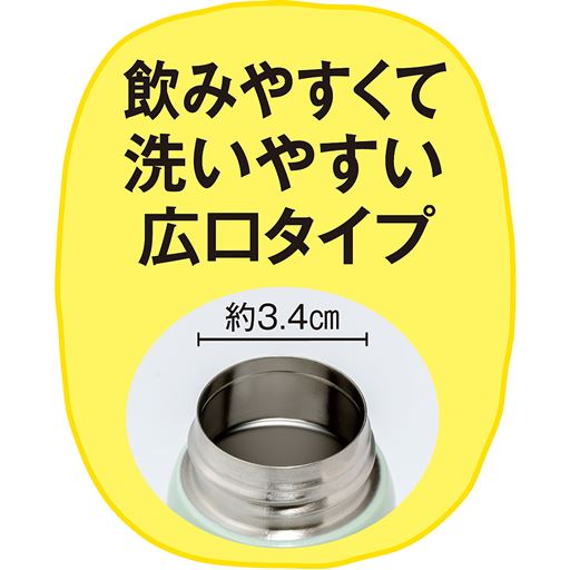 飲みやすくて洗いやすい広口タイプ