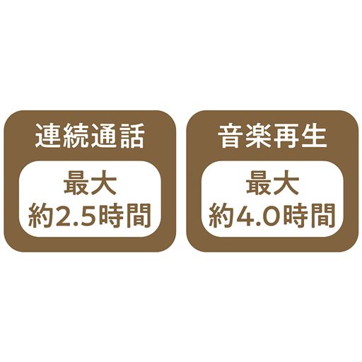 連続通話 最大約2.5時間 音楽再生 最大約4.0時間