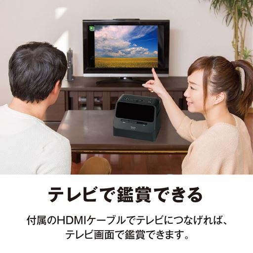 付属のHDMIケーブルでテレビにつなげれば、テレビ画面で鑑賞できます。