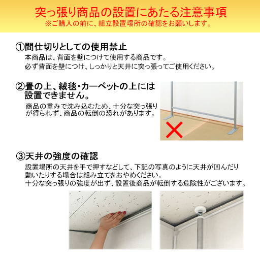 突っ張り商品の設置にあたる注意事項。