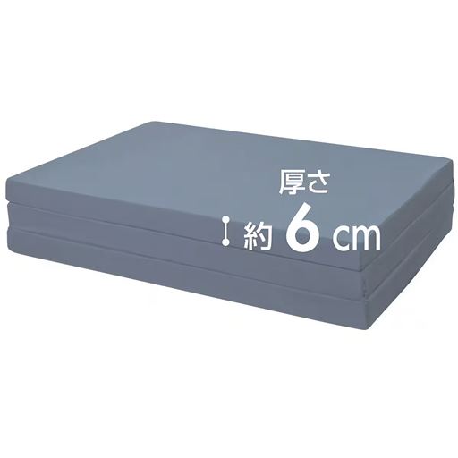 厚さ約6cm<br>折りたたみ時:3つ折り