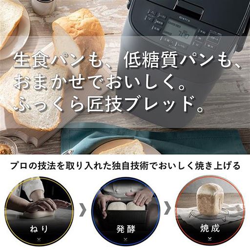 生食パンも、低糖質パンも、おまかせでおいしく。ふっくら匠技ブレッド。こだわりのパンがつくれる「マニュアル機能」搭載。