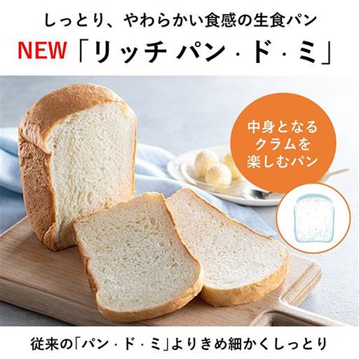 生食パンに適した「リッチ パン・ド・ミ」メニュー