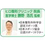 ヒロ整形クリニック院長 医学博士 勝野浩氏 監修