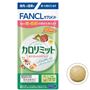 【機能性表示食品】ファンケル カロリミット(®)<br>1日の目安:3粒