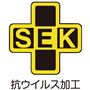 厳しい基準に合格したことを証明するSEKマーク付き。<br>※抗ウイルス加工は病気の治療や予防を目的とするものではありません。<br>※抗ウイルス性試験は、ウイルス株:ATCCVR-1679(エンベローブ有)を25℃で2時間放置して実施しています。<br>※抗ウイルス加工は、ウイルスの働きを抑制するものではありません。