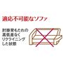 適応不可能なソファ<br>肘掛背もたれの高低差なくリクライニングした状態