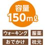 容量150ml