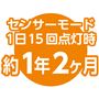 センサーモード1日15回点灯時 約1年2ケ月