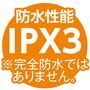 防水性能 IPX3