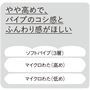 組み合わせ例<br>やや高めで、パイプのコシ感とふんわり感がほしい。