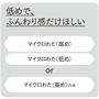 組み合わせ例<br>やや低めで、ふんわり感だけほしい。