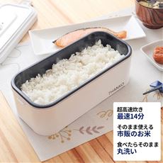 【アウトレット】【1合まで】おひとりさま用超高速弁当箱炊飯器