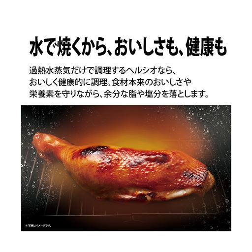 水で焼くから、おいしさも、健康も