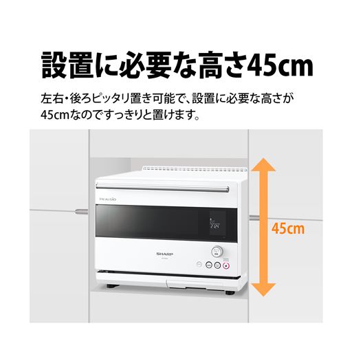 設置に必要な高さ45cm※ホワイト系は販売しておりません