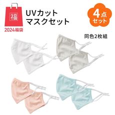 【2024福袋】UVカットマスクセット