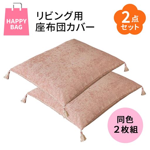 【ハッピーバッグ】リビング用座布団カバー同色2枚セット(ピンク)