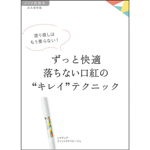 ヘア&メイクアップアーティスト長井かおりさん監修 メイク術ミニ読本付