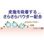 皮脂を吸着する多孔質のパウダー(※)配合で、お肌のさらさらが長続き。<br>※シリカ(感触改良成分)