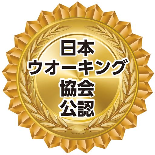 日本ウォーキング協会公認