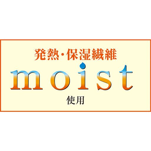 発熱・保湿繊維moist使用