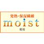 発熱・保湿繊維moist使用