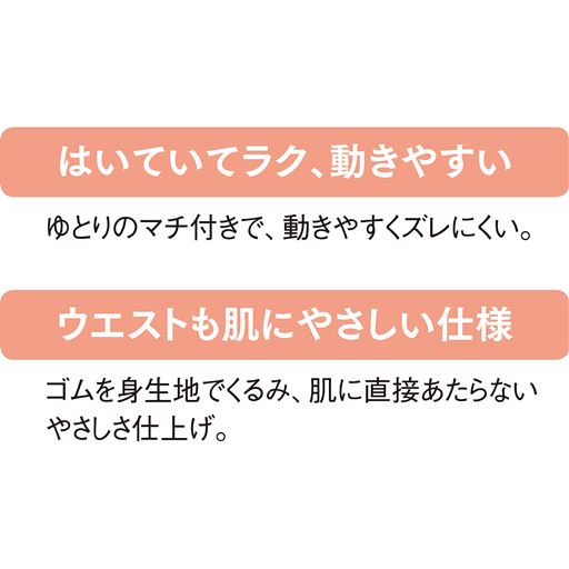 (1)ゆとりのあるマチ付きで、動きやすくズレにくい。(2)ゴムを身生地でくるみ、肌に直接あたらないやさしさ仕上げ。