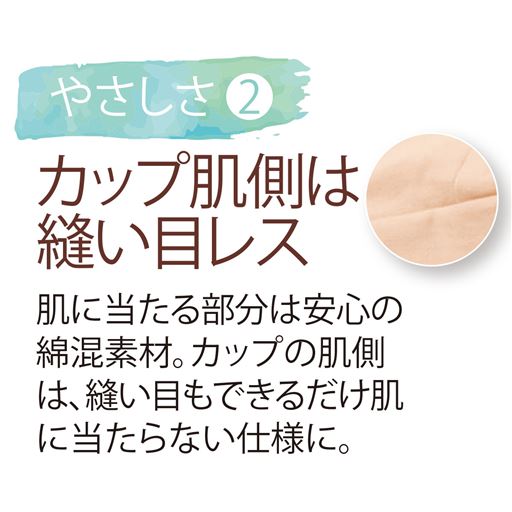 肌に当たる部分は安心の綿混素材。カップの肌側は、縫い目もできるだけ肌に当たらない仕様に。