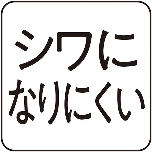 洗濯後もシワになりにくい素材を使用