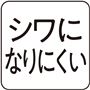 洗濯後もシワになりにくい素材を使用