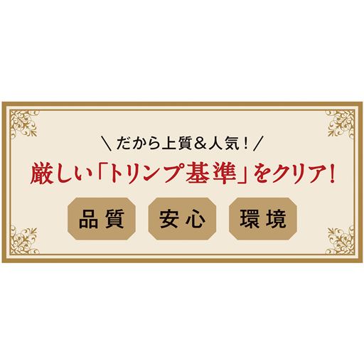 トリンプの厳しい基準をクリアした安心の品質でお届けします