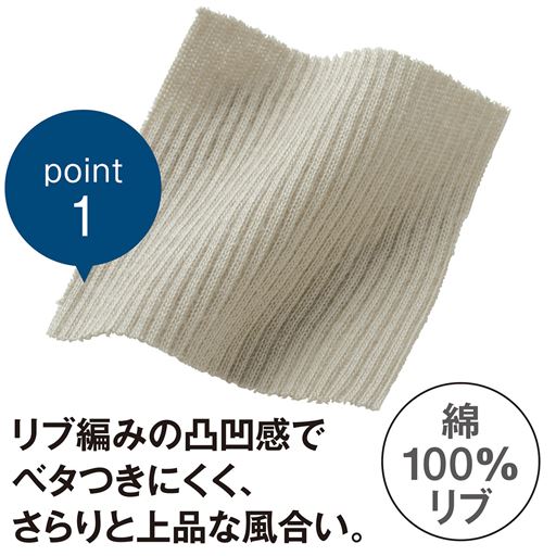 べたつきにくい綿100%リブ素材