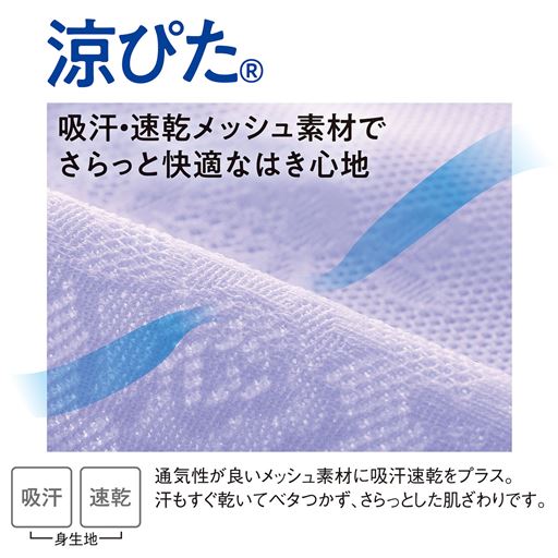 メッシュで涼しく、吸汗速乾機能でいつもドライ。通気性が良いメッシュ素材に吸汗速乾をプラス。汗もすぐ乾いてベタつかず、さらっとした肌ざわりです。