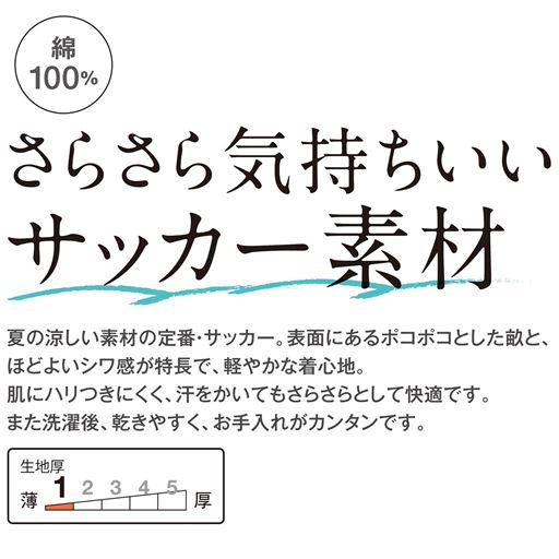 さらさら気持ちいいサッカー素材