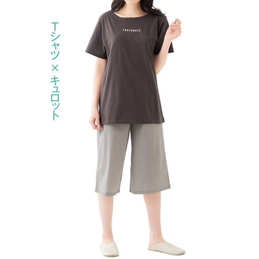 チャコールブラウン 着用例 Tシャツ×キュロット ルームウエアとしても活躍