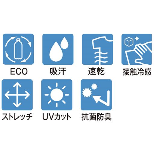 ECO・吸汗・速乾・接触冷感・ストレッチ・UVカット・抗菌防臭