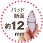 パッド断面 約12mm