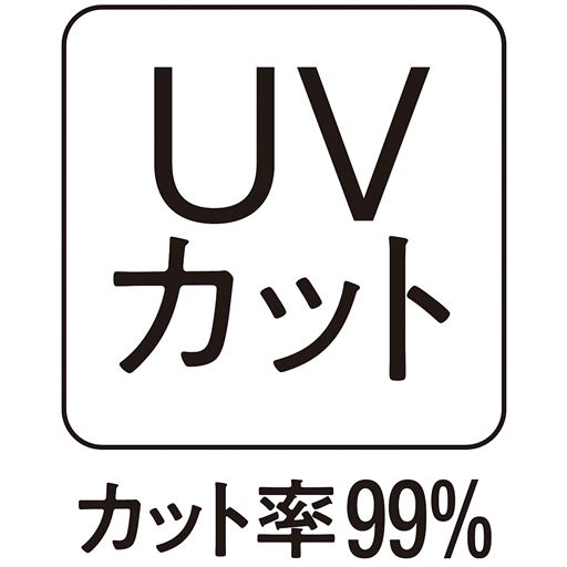 お肌の大敵紫外線をしっかりとカット!