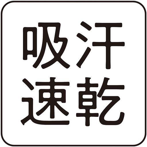 汗をかいてもサラリ快適!